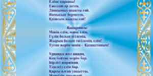 Государственный Гимн Республики Казахстан
