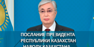 Послание Президента Республики Казахстан народу Казахстана